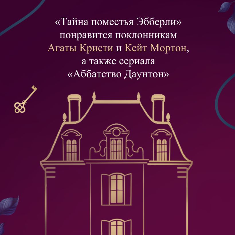 Тайна поместья Эбберли