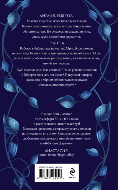 Тайна поместья Эбберли