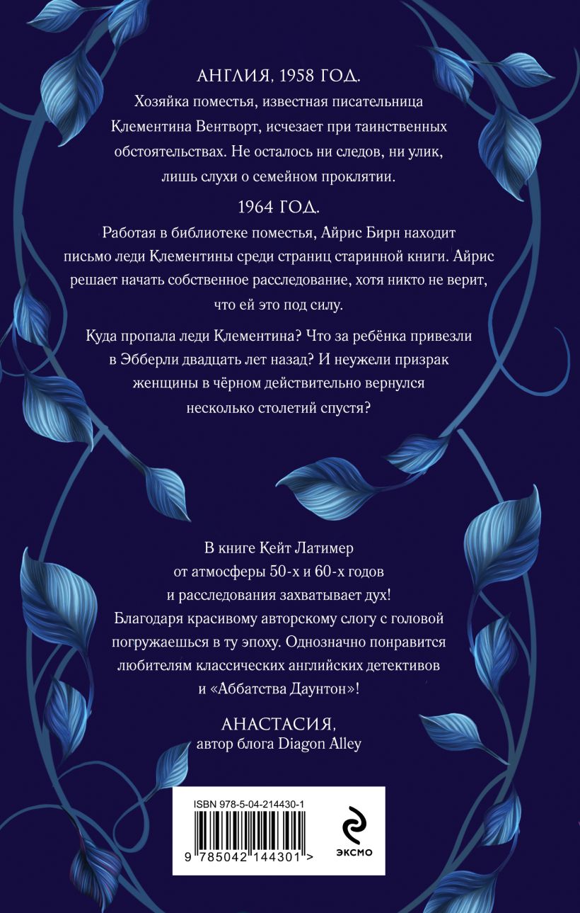 Тайна поместья Эбберли