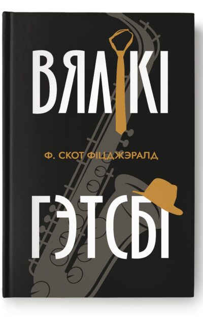 Вялікі Гэтсбі