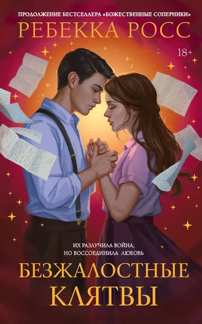 Безжалостные клятвы
