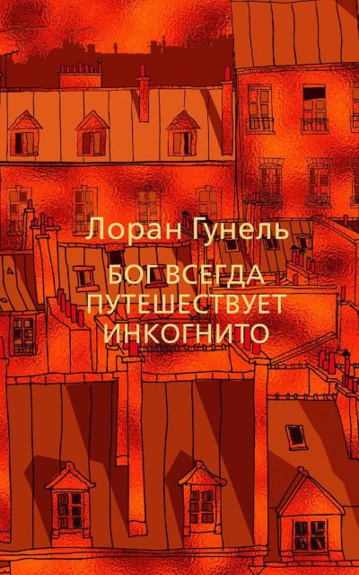 Бог всегда путешествует инкогнито