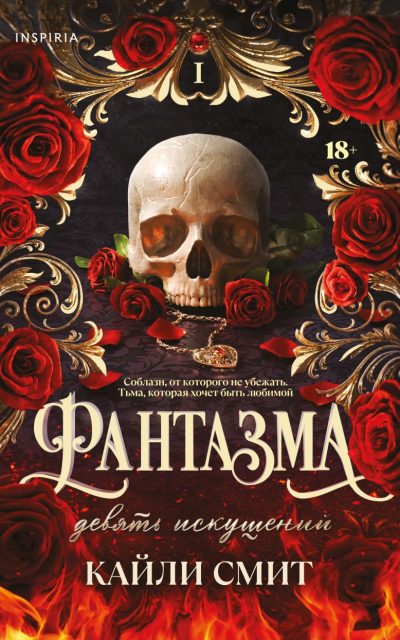 Фантазма. Девять искушений