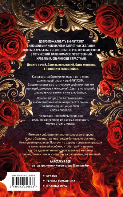 Фантазма. Девять искушений