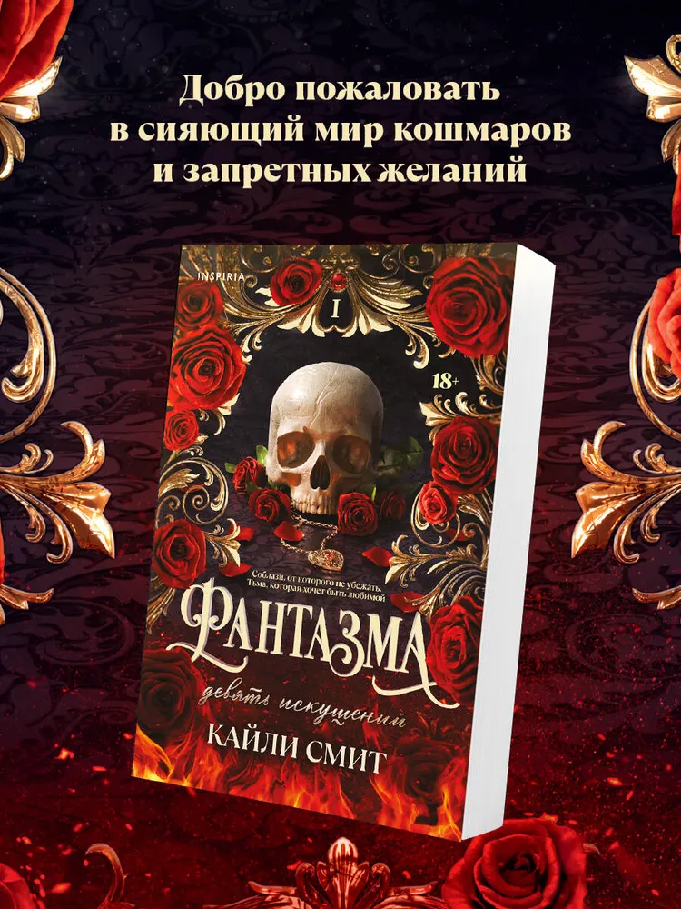 Фантазма. Девять искушений