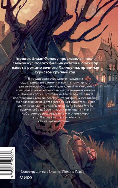 Хэллоуин в книжном "Ленивые кости"