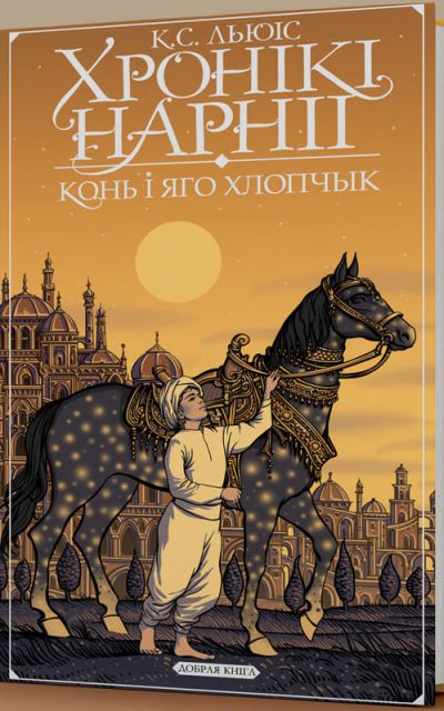 Хронікі Нарніі: Конь і яго хлопчык