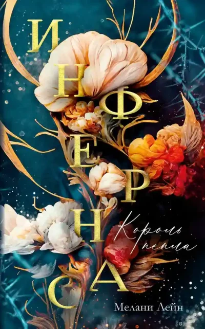 Инфернас. Король пепла