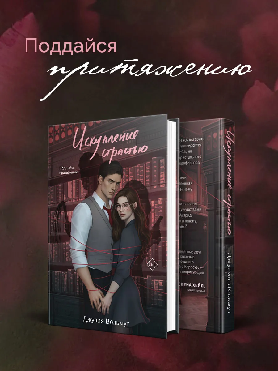 Искупление страстью