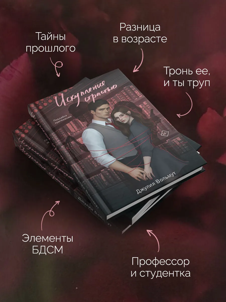 Искупление страстью