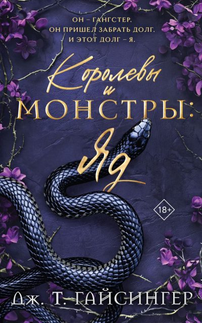 Королевы и монстры: Яд