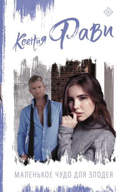Маленькое чудо для злодея