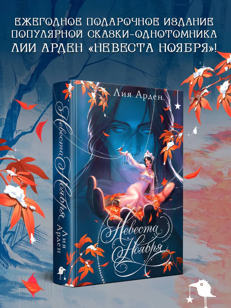 Невеста Ноября