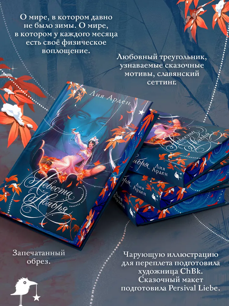 Невеста Ноября