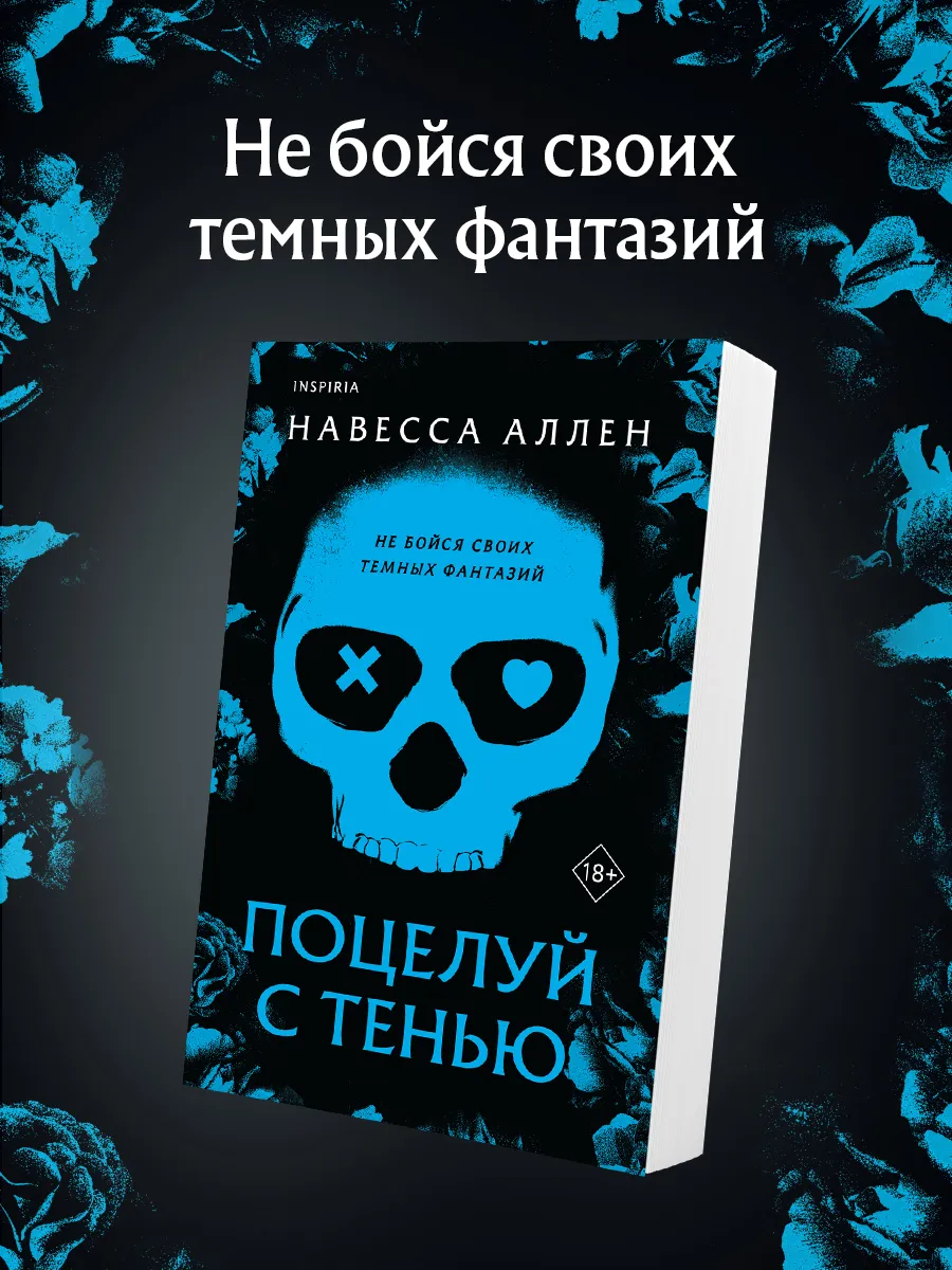 Поцелуй с тенью