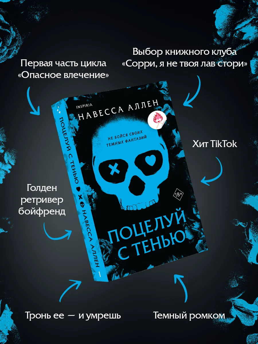 Поцелуй с тенью