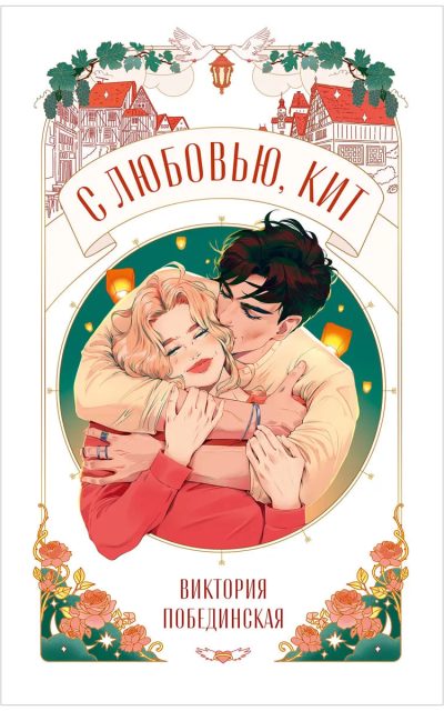 С любовью, Кит