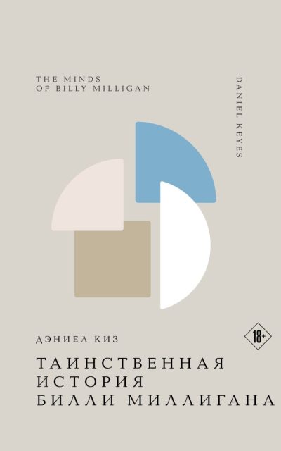 Таинственная история Билли Миллигана