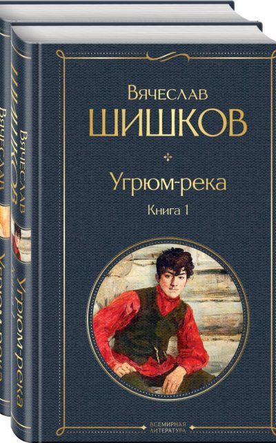 Угрюм-река. Комплект из 2 книг