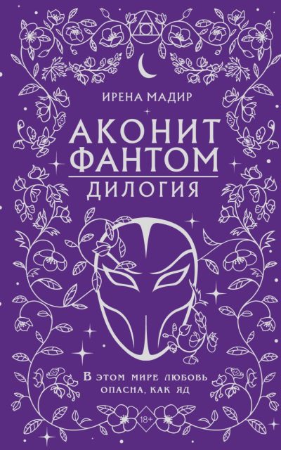 Аконит. Фантом