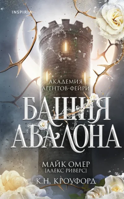 Башня Авалона