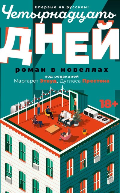 Четырнадцать дней
