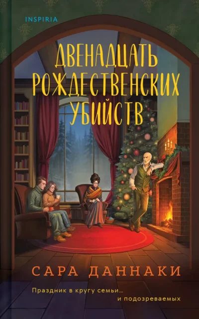 Двенадцать рождественских убийств