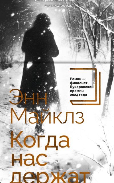 Когда нас держат