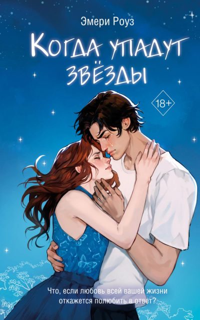Когда упадут звёзды