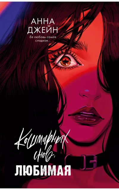 Кошмарных снов, любимая