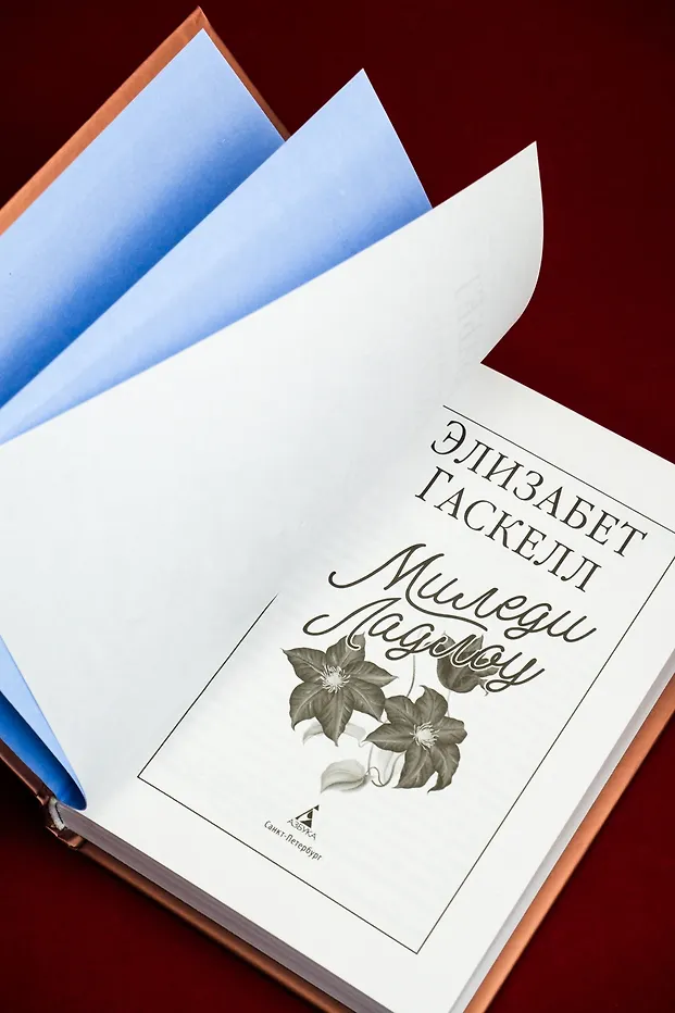 Миледи Ладлоу