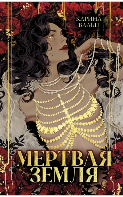 Мёртвая земля