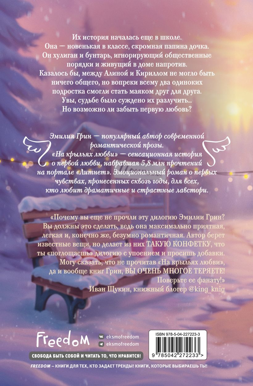 На крыльях любви