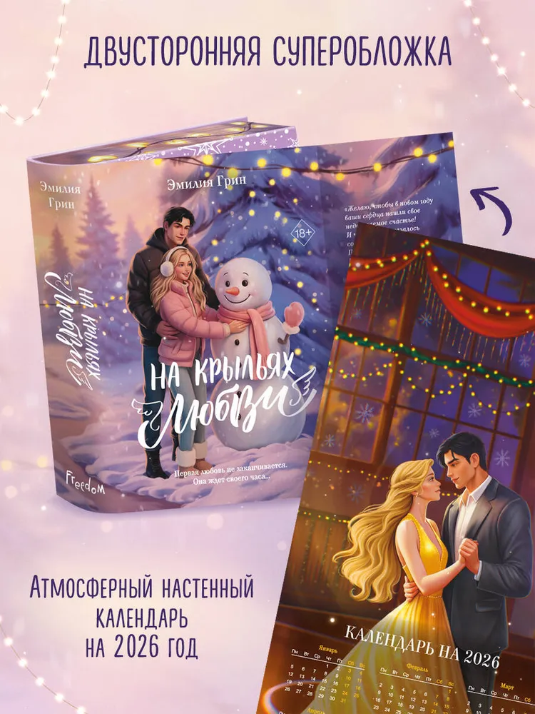 На крыльях любви