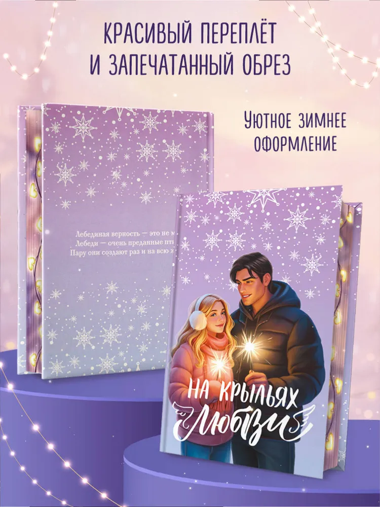 На крыльях любви