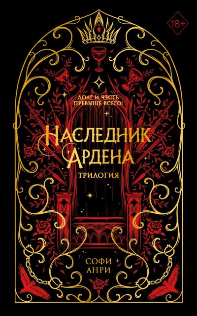Наследник Ардена (подарочная трилогия)