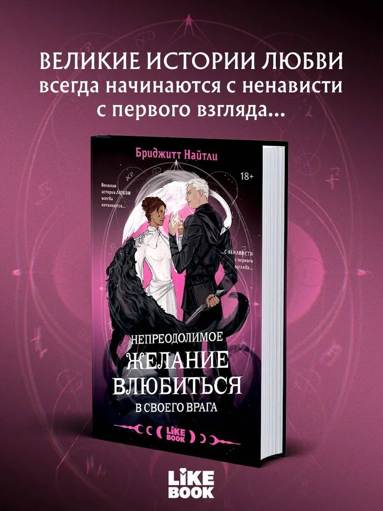 Непреодолимое желание влюбиться в своего врага