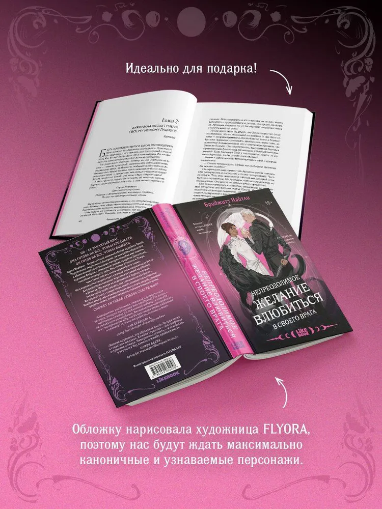 Непреодолимое желание влюбиться в своего врага