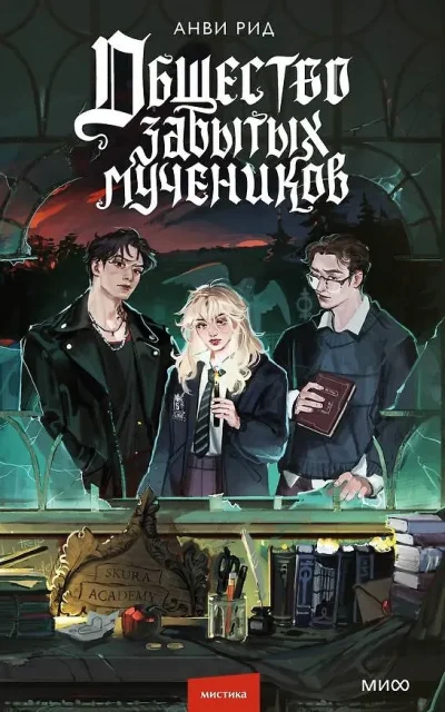 Общество забытых мучеников