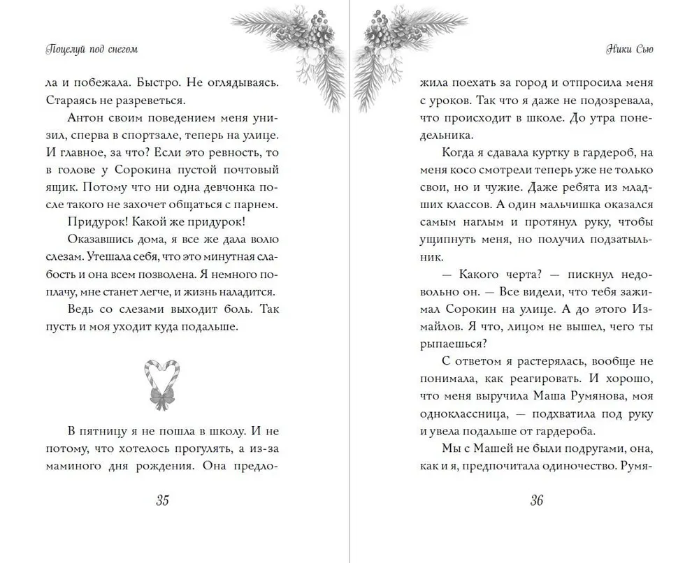 Поцелуй под снегом