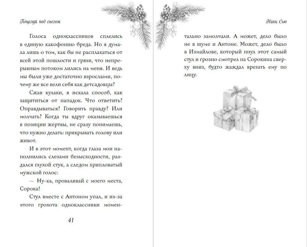 Поцелуй под снегом