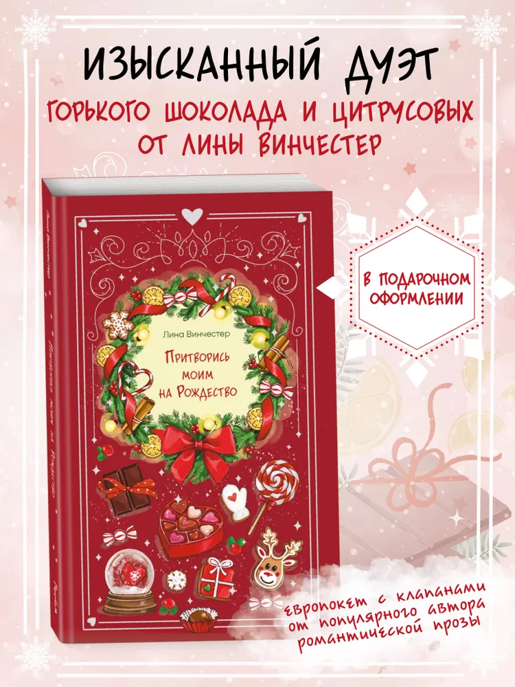 Притворись моим на Рождество