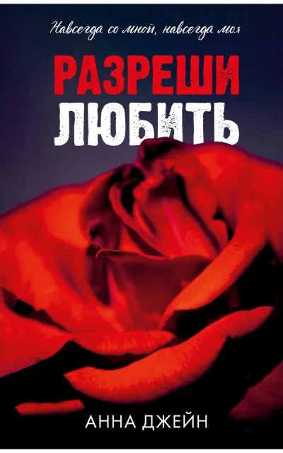 Разреши любить