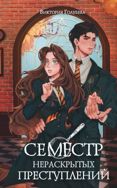 Семестр нераскрытых преступлений