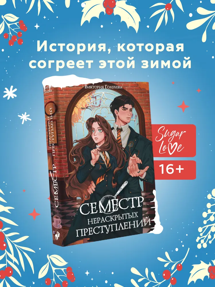 Семестр нераскрытых преступлений