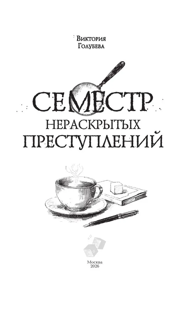 Семестр нераскрытых преступлений