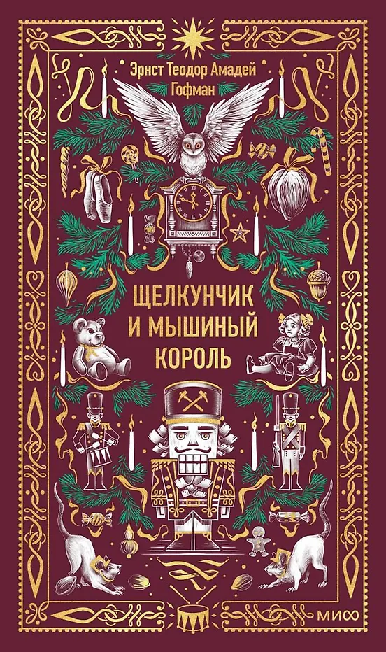 Щелкунчик и мышиный король