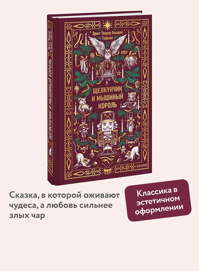 Щелкунчик и мышиный король