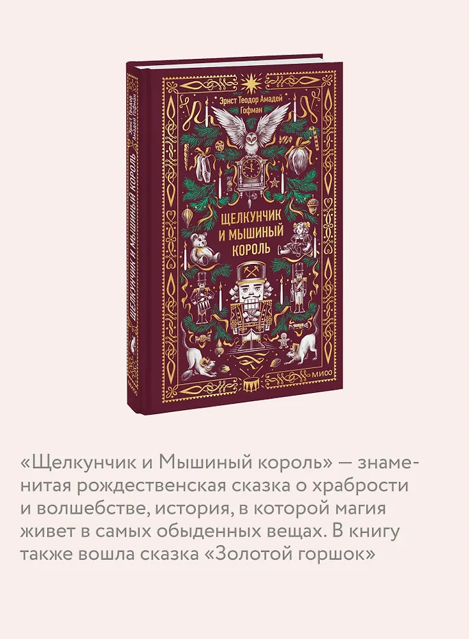 Щелкунчик и мышиный король