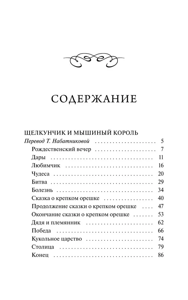 Щелкунчик и мышиный король